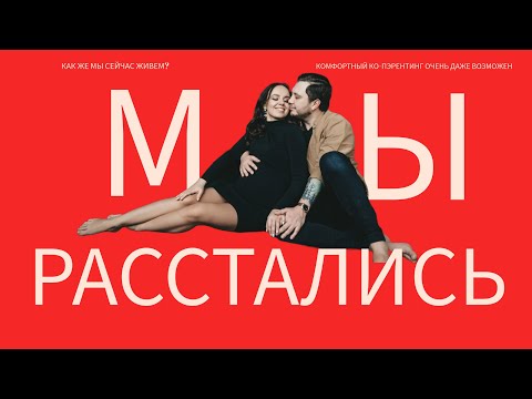 Видео: Мы расстались - Возможен ли счастливый ко-пэрентинг?