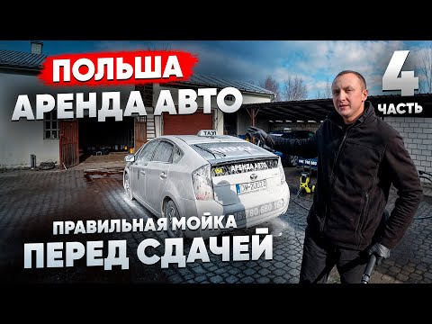 Видео: Как правильно помыть авто дома самому?