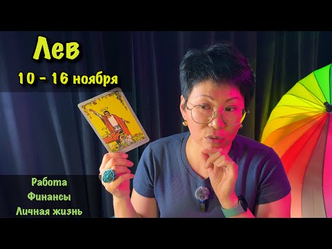 Видео: ЛЕВ: ВАС ЖДЁТ БЛЕСТЯЩИЙ ТРИУМФ! Недельный прогноз с 10 по 16 ноября: карьера и отношения на подъеме