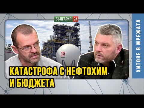 Видео: Ако Нефтохим спре, днешната инфлация ще ни се стори майтап!