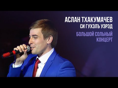 Видео: Аслан Тхакумачев - Си гухэлъ уэрэд | Большой сольный концерт