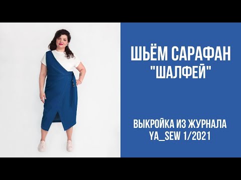 Видео: 13/16. Сарафан "ШАЛФЕЙ". Видеоинструкция к журналу Ya_Sew 1/2021