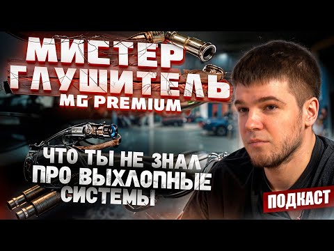 Видео: MG Premium | Титан или сталь | Газодинамика | Самый интересный проект | Подкаст #6