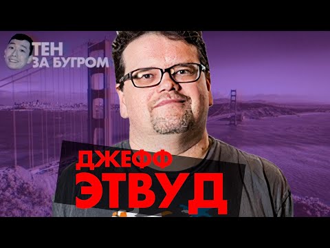 Видео: Создатель Stack Overflow Джефф Этвуд — просто копипастить код не выйдет — Тен за бугром