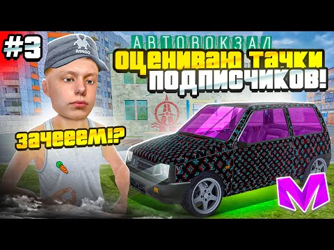 Видео: ТАЧКИ ОГОНЬ! ОЦЕНИВАЮ МАШИНЫ ПОДПИСЧИКОВ на МАТРЕШКА РП! ЧАСТЬ 3 | МАШИНЫ в CRMP MOBILE