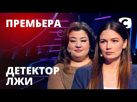 Видео: Детектор лжи 2021 – Выпуск 1 от 01.02.2021 | Анна Петренко и Марина Медведская