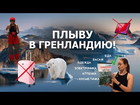 Видео: Что нельзя брать в Гренландию. Собираюсь в экспедицию КАК ПРОФИ. Лайфхаки и нюансы