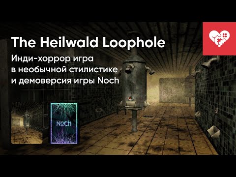 Видео: Стрим от 16/08/2022 - THE HEILWALD LOOPHOLE, NOCH