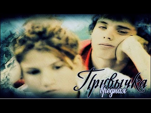 Видео: Вредная привычка (Марисса и Пабло)