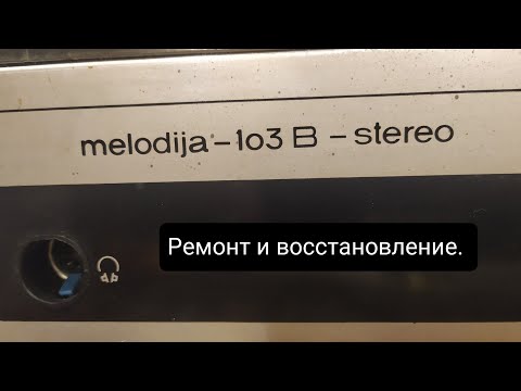 Видео: Виниловый проигрыватель Мелодия-103. Ремонт и восстановление. 