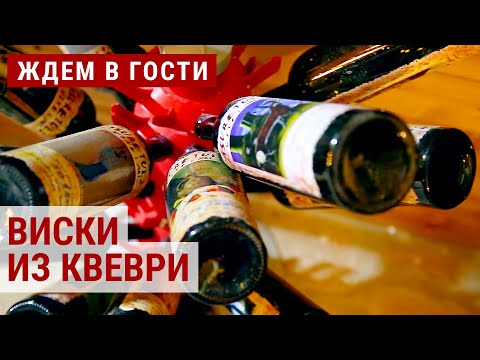 Видео: Грузинский виски из кувшинов квеври | ЖДЁМ В ГОСТИ