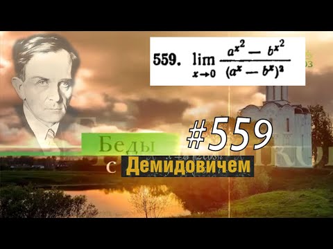 Видео: #559 Номер 559 из Демидовича | Предел функции