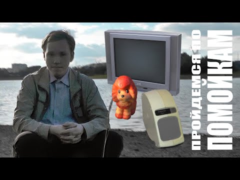 Видео: Пройдемся по помойкам #8 (Летний выпуск)