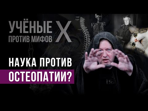 Видео: Что не так с остеопатией? Алексей Водовозов - Ученые против мифов X-9