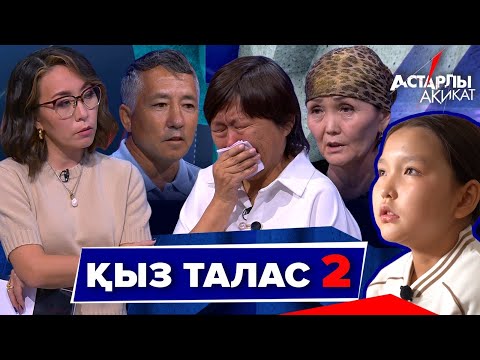 Видео: Астарлы ақиқат: Қыз талас-2