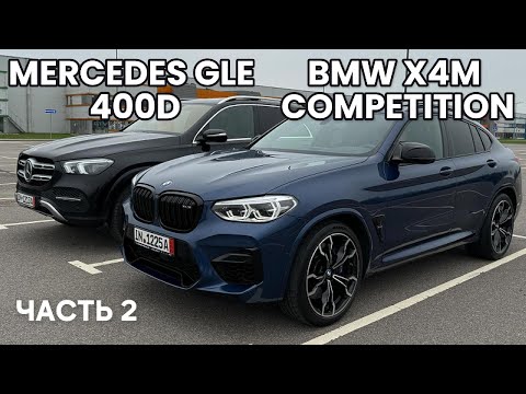 Видео: BMW X4M COMPETITION и MERCEDES GLE 400D ПЕРЕГНАЛ АВТО ИЗ ГЕРМАНИИ ПО НОВЫМ ПРАВИЛАМ. ЧАСТЬ 2