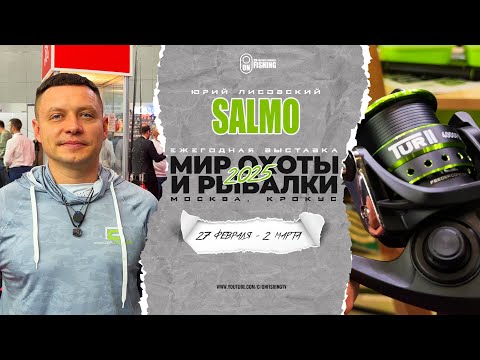 Видео: Душевный разговор с Юрой Лисовским на стенде Salmo. Выставка Мир Охоты и Рыбалки 2025