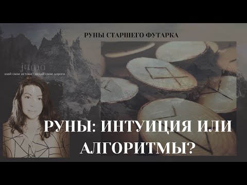 Видео: Руны. Как они связаны с реальностью ?Четкие алгоритмы или интуиция?