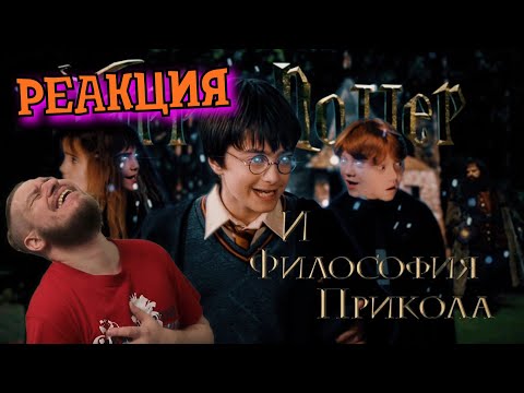 Видео: РЕБОРН СМОТРИТ ► Гарри Поттер и Философия Прикола | RYTP ► РЕАКЦИЯ НА RYTP