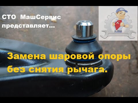 Видео: Замена шаровой опоры на машине, без снятия рычага.