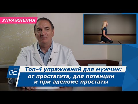 Видео: Топ-4 упражнений для мужчин: от простатита, для потенции и при аденоме простаты.