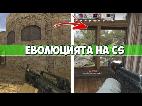 Видео: Еволюцията на... Counter-Strike (2003-2012)