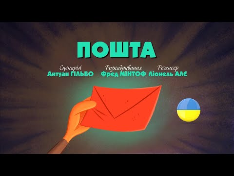 Видео: Зіп-зіп (26 серія - Пошта)
