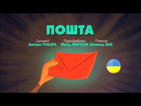 Видео: Зіп-зіп (26 серія - Пошта)