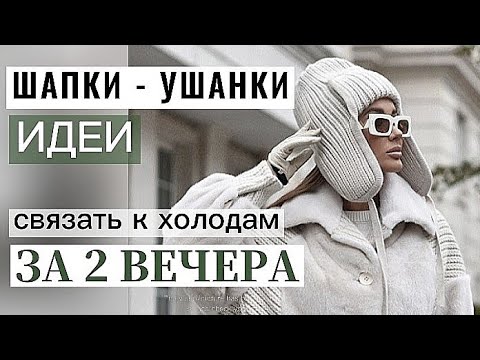 Видео: Шикарная подборка. Шапки - ушанки на любой вкус. Вязаные женскик шапки с ушками.