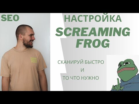 Видео: Screaming Frog SEO Spider - настройка Скриминг Сео Фрог для парсинга большого объема страниц