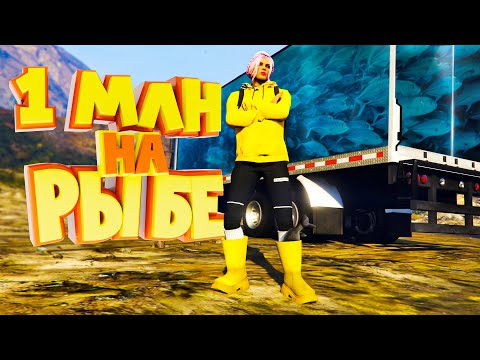 Видео: ВЫЛОВИЛА 600 КГ РЫБЫ и ЗАРАБОТАЛА 1 МИЛЛИОН. Majestic RP | GTA 5