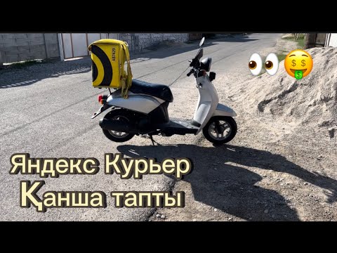 Видео: Яндекс Курьер Доставка на Мопеде 🛵 2023 қазақша нұсқа көреміз