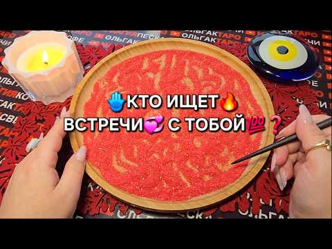 Видео: 💥ЭТО ШОК😱 КТО ИЩЕТ💯 ВСТРЕЧИ С ВАМИ💗🔥❓ Гадание на песке онлайн🧿