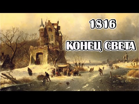 Видео: Когда Мир стал другим? 1816, зачем историки придумали, "Год без лета"?