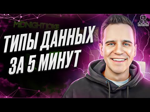 Видео: Как ЛЕГКО понять типы данных в JavaScript за 5 минут?