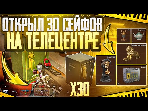 Видео: ОТКРЫЛ 30 СЕЙФОВ НА ЗАПРЕТКЕ ТЕЛЕЦЕНТРА | ЧТО ВЫПАДЕТ?! | ARENA BREAKOUT 