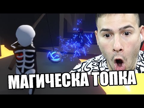 Видео: ХВАНАХ МАГИЧЕСКА ТОПКА! 💣Human: Fall Flat