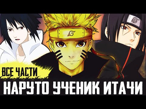 Видео: Наруто Ученик Итачи Все Части| Альтернативный Сюжет Наруто| Другая История