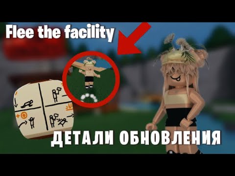 Видео: ПОБЕГ из БУНКЕРА ДОБАВИЛИ  ДЕТАЛИ ОБНОВЛЕНИЯ // FLEE THE FACILITY