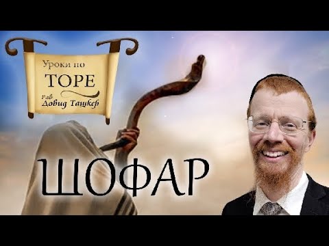 Видео: Шофар: чудесный рог.