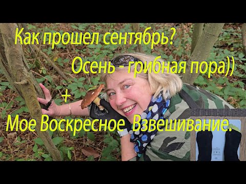 Видео: Как прошел сентябрь? Осень - грибная пора)) + Мое Воскресное Взвешивание.