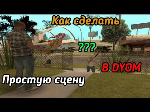 Видео: КАК СДЕЛАТЬ ПРОСТУЮ СЦЕНУ В DYOM В GTA-SA? ОЧЕНЬ ПРОСТО!