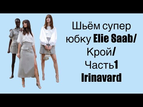 Видео: ШЬЁМ СУПЕР ЮБКУ ELIE SAAB/ КРОЙ/ ЧАСТЬ 1/ IRINAVARD