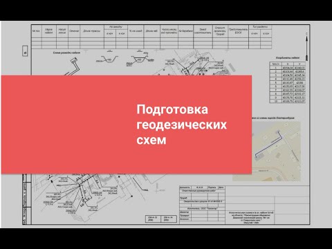 Видео: Подготовка геодезических схем