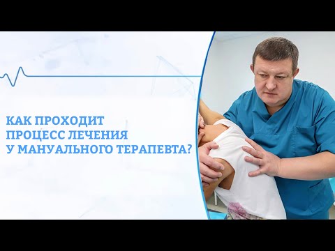 Видео: Как проходит процесс лечения у мануального терапевта?