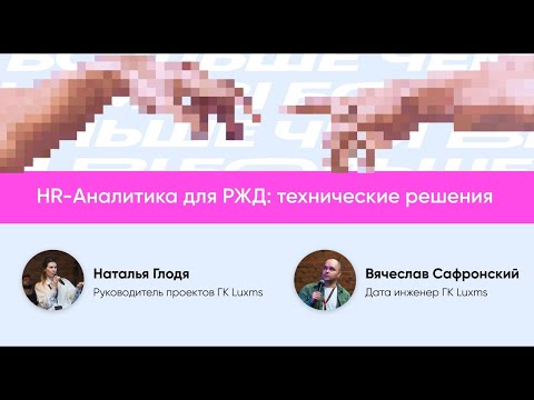 Видео: HR-Аналитика для РЖД: технические решения