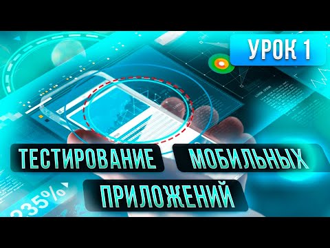 Видео: Тестирование Мобильных Приложений - урок 1 в открытом курсе по Тестированию Программного Обеспечения