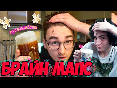 Видео: Брайн Мапс Готовлю Сливочное Пиво из Гарри Поттера волшебный вкус Реакция на Брайн Мапса