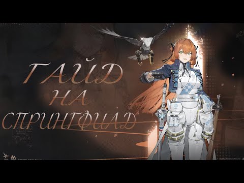 Видео: [Гайд на Спрингфилд и пару слов о Пери] Girls' Frontline 2: Exilium