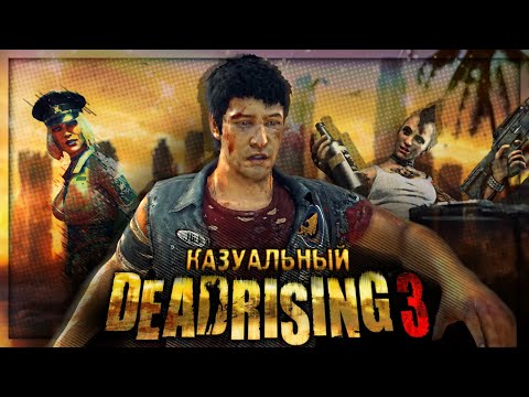 Видео: Вскользь про Dead Rising 3